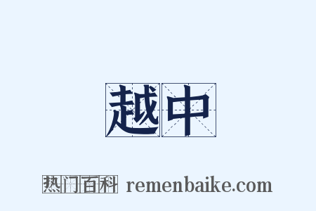 越中是什么意思的图片